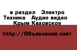  в раздел : Электро-Техника » Аудио-видео . Крым,Каховское